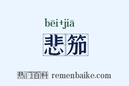 悲笳是什么意思的图片